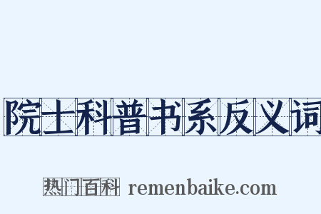 院士科普书系反义词是什么意思的图片